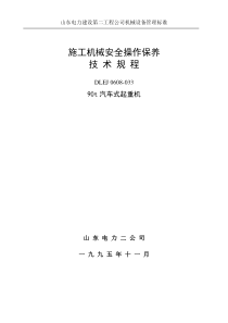 山东电力建设第二工程公司机械设备管理标准