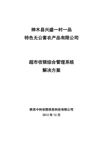 超市收银及综合管理系统解决方案