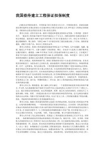 我国亟待建立工程保证担保制度