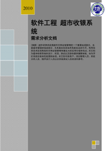 超市收银系统需求分析