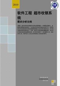 超市收银系统需求分析文档 XXXX-10-30