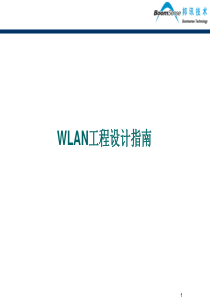 WLAN工程设计