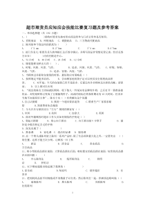 超市理货员应知应会技能比赛复习题及参考答案(doc 44页)