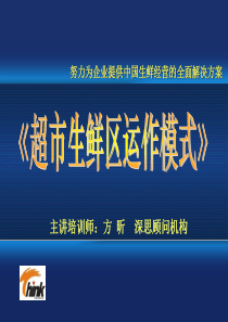 超市生鲜区运作模式方昕教授课程(133页)