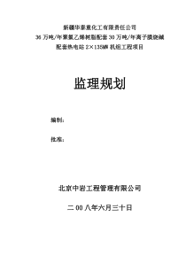 热电站2×135MW机组工程项目监理规划