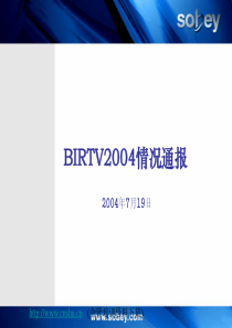 BIRTV2004展览策划