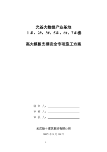 光谷大数据产业基地高支模安全专项施工方案