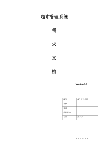 超市管理系统需求文档