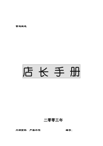 超市经营店长手册