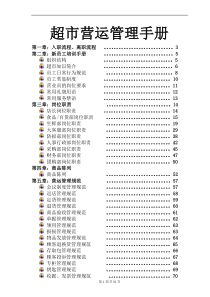 超市营运培训手册