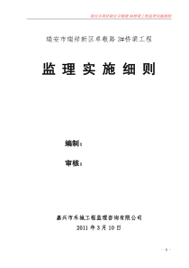 瑞安市瑞祥新区卓敬路3桥梁工程监理细则