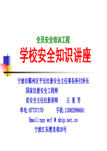 全员安全培训工程（第一、四章）公民生活安全知识讲座