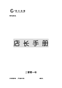 超市运营手册之01店长手册