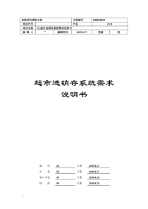 超市进销存管理系统需求分析说明书