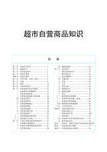 超市-商品知识培训教材