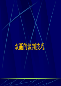 超市采购培训之双赢的谈判技巧