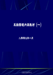 超市采购内训教材