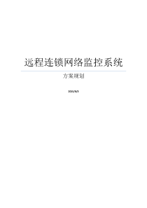 远程连锁店面网络监控系统方案规划