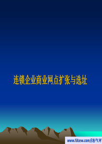 连锁企业商业网点扩张与选址