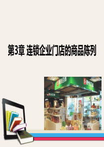 连锁企业门店的商品陈列