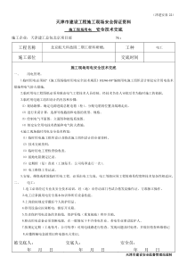 全套-安全交底安全表格安表22-施工现场用电工程