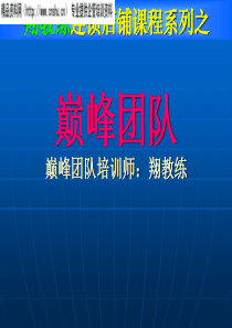 连锁店铺课程系列之巅峰团队（PPT39页）