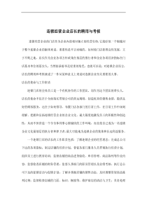 连锁经营企业店长的聘用与考核doc5(1)