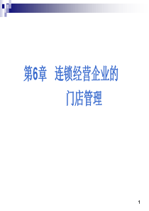 连锁经营企业的门店管理