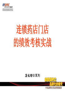 连锁药店门店绩效考核实战