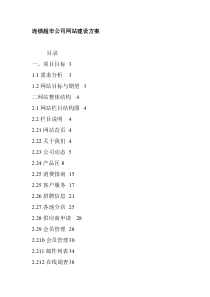 连锁超市公司网站建设方案（DOC 31页）