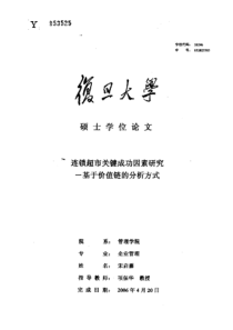 连锁超市关键成功因素研究——基于价值链的分析方式