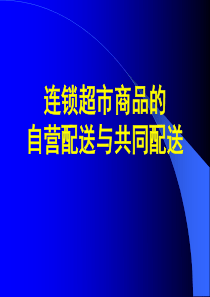 连锁超市商品的自营配送与共同配送