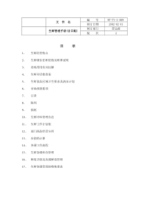 连锁超市生鲜手册