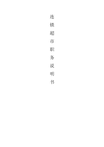 连锁超市职务说明书(DOC81)(1)