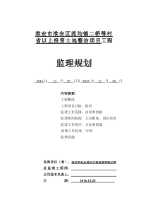 淮安市淮安区流均镇二桥等村省以上投资土地整治项目工程监理规划