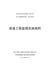 渠道工程监理实施细则