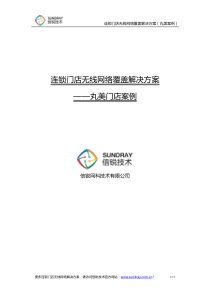 连锁门店无线网络覆盖建设案例_信锐技术