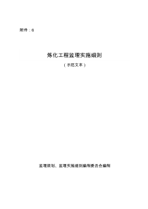 炼化工程监理实施细则示范文本