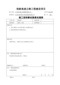 施工现场事故隐患处理表（DOC69页）