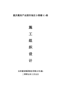 重庆模具产业园市场区小商铺c3栋施工组织设计