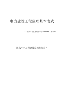 电力建设工程监理基本表式09版