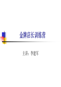 金牌店长培训总结（PPT37页)