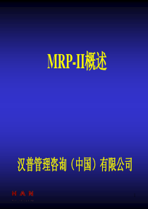 MRPII概述(ppt 65)汉普咨询