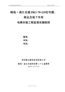 电梯安装工程监理实施细则