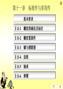 工程制图11_标准件与常用件