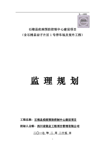 疾控中心工程工程监理规划