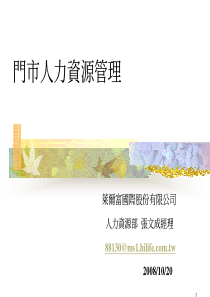 门市人力资源管理