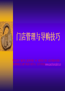 门店管理与导购技巧(ppt)