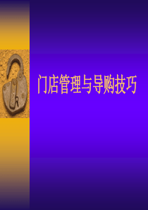 门店管理与导购技巧（PPT71页）