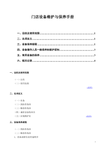 门店设备维护与保养手册（DOC9页）